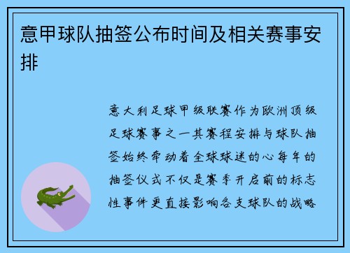 意甲球队抽签公布时间及相关赛事安排