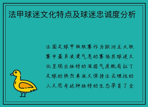 法甲球迷文化特点及球迷忠诚度分析