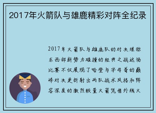 2017年火箭队与雄鹿精彩对阵全纪录