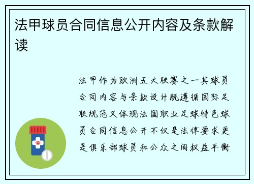 法甲球员合同信息公开内容及条款解读