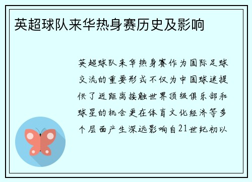 英超球队来华热身赛历史及影响