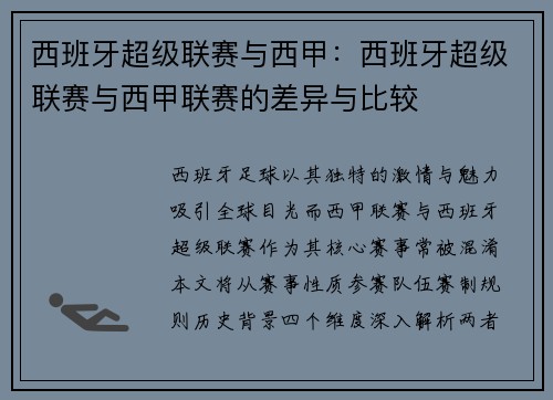 西班牙超级联赛与西甲：西班牙超级联赛与西甲联赛的差异与比较