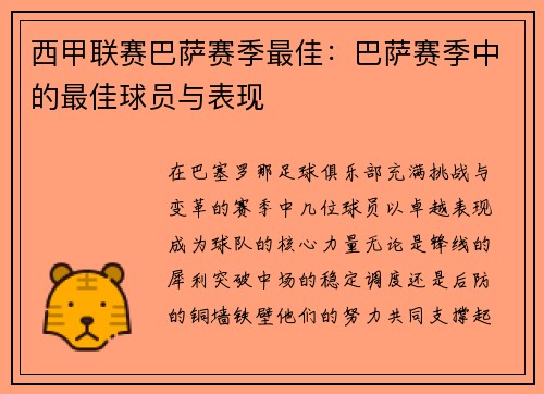 西甲联赛巴萨赛季最佳：巴萨赛季中的最佳球员与表现