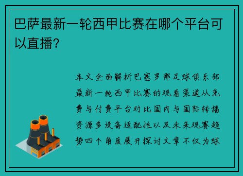 巴萨最新一轮西甲比赛在哪个平台可以直播？