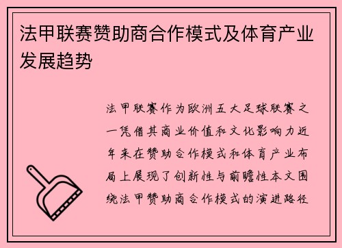 法甲联赛赞助商合作模式及体育产业发展趋势