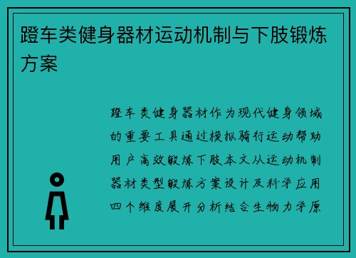 蹬车类健身器材运动机制与下肢锻炼方案