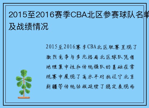 2015至2016赛季CBA北区参赛球队名单及战绩情况