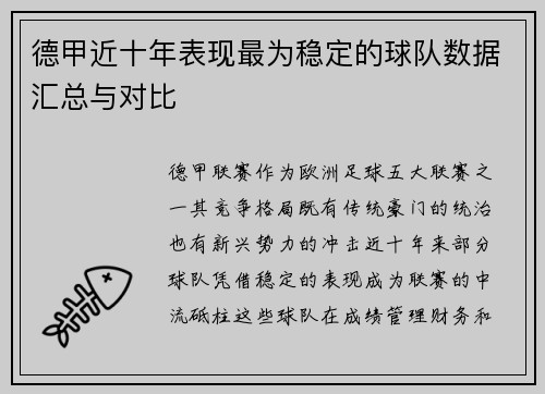 德甲近十年表现最为稳定的球队数据汇总与对比