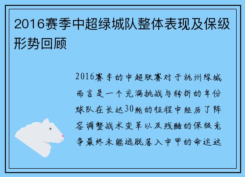 2016赛季中超绿城队整体表现及保级形势回顾