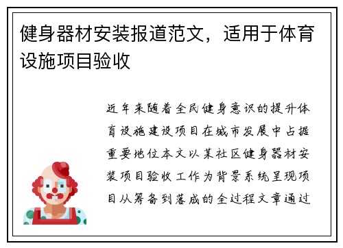 健身器材安装报道范文，适用于体育设施项目验收