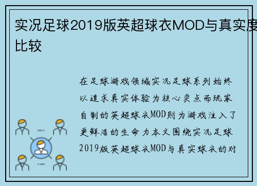 实况足球2019版英超球衣MOD与真实度比较