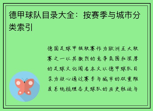 德甲球队目录大全：按赛季与城市分类索引
