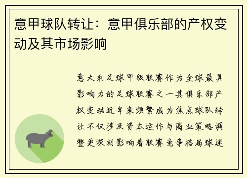 意甲球队转让：意甲俱乐部的产权变动及其市场影响