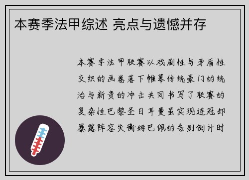 本赛季法甲综述 亮点与遗憾并存