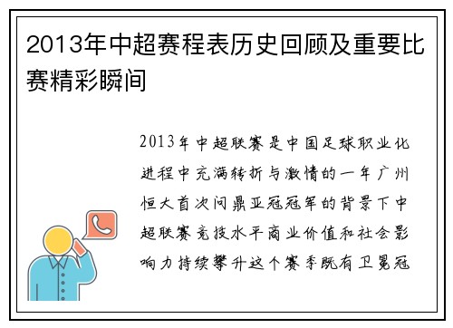 2013年中超赛程表历史回顾及重要比赛精彩瞬间