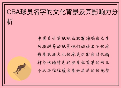 CBA球员名字的文化背景及其影响力分析