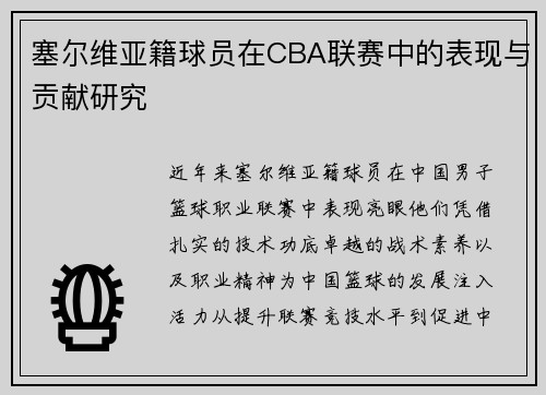 塞尔维亚籍球员在CBA联赛中的表现与贡献研究