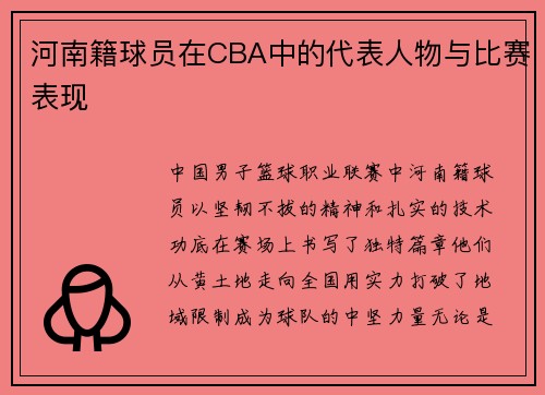 河南籍球员在CBA中的代表人物与比赛表现