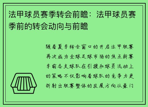 法甲球员赛季转会前瞻：法甲球员赛季前的转会动向与前瞻