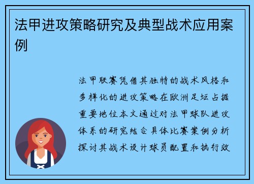 法甲进攻策略研究及典型战术应用案例
