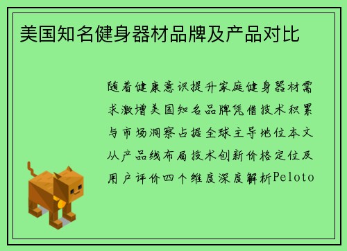 美国知名健身器材品牌及产品对比