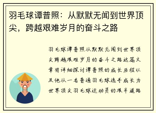 羽毛球谭普照：从默默无闻到世界顶尖，跨越艰难岁月的奋斗之路