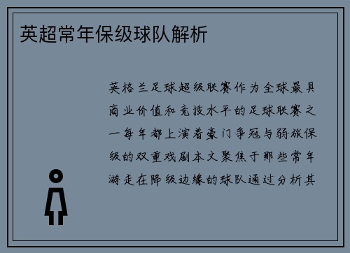 英超常年保级球队解析