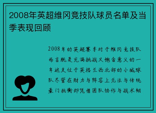 2008年英超维冈竞技队球员名单及当季表现回顾