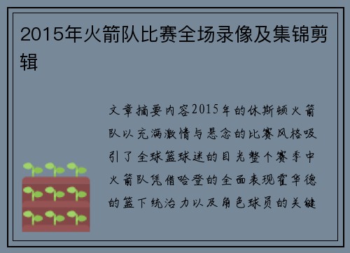 2015年火箭队比赛全场录像及集锦剪辑