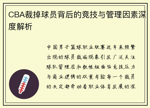 CBA裁掉球员背后的竞技与管理因素深度解析