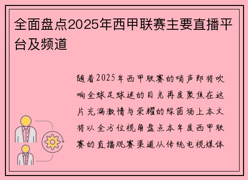 全面盘点2025年西甲联赛主要直播平台及频道