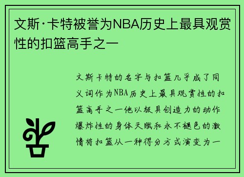 文斯·卡特被誉为NBA历史上最具观赏性的扣篮高手之一
