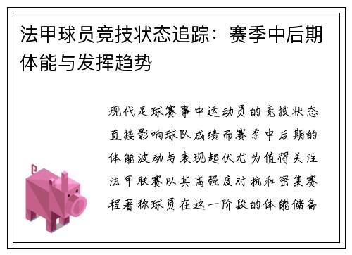 法甲球员竞技状态追踪：赛季中后期体能与发挥趋势