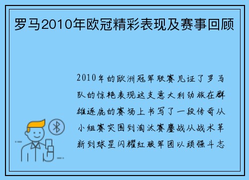 罗马2010年欧冠精彩表现及赛事回顾