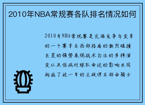 2010年NBA常规赛各队排名情况如何