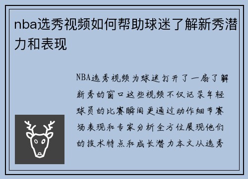 nba选秀视频如何帮助球迷了解新秀潜力和表现