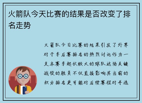 火箭队今天比赛的结果是否改变了排名走势