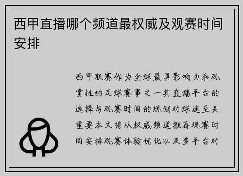 西甲直播哪个频道最权威及观赛时间安排