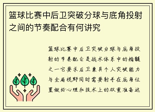 篮球比赛中后卫突破分球与底角投射之间的节奏配合有何讲究