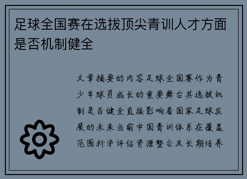 足球全国赛在选拔顶尖青训人才方面是否机制健全