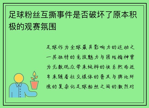 足球粉丝互撕事件是否破坏了原本积极的观赛氛围