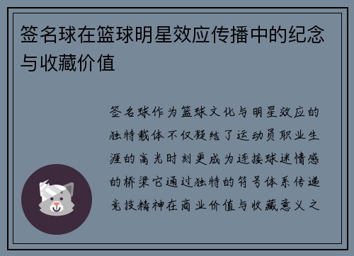 签名球在篮球明星效应传播中的纪念与收藏价值