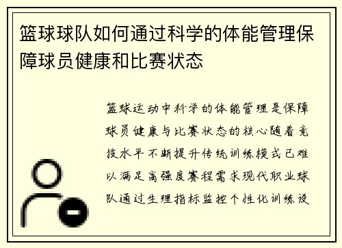 篮球球队如何通过科学的体能管理保障球员健康和比赛状态