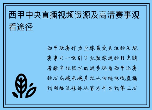 西甲中央直播视频资源及高清赛事观看途径