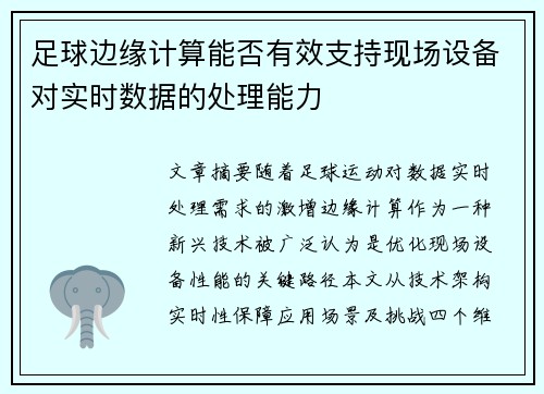 足球边缘计算能否有效支持现场设备对实时数据的处理能力