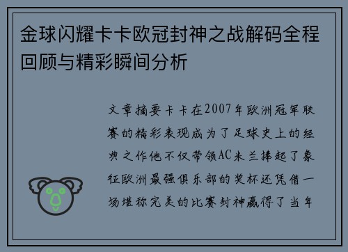 金球闪耀卡卡欧冠封神之战解码全程回顾与精彩瞬间分析