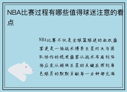 NBA比赛过程有哪些值得球迷注意的看点